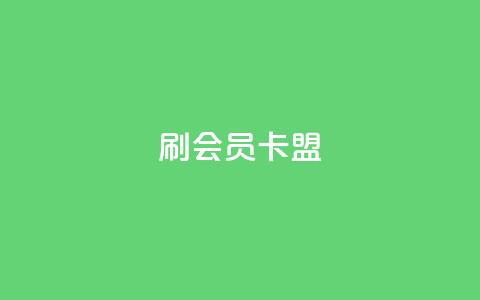 刷vip会员卡盟 - 轻松获得VIP会员的最佳途径与攻略!  第1张 刷vip会员卡盟 - 轻松获得VIP会员的最佳途径与攻略!  第1张