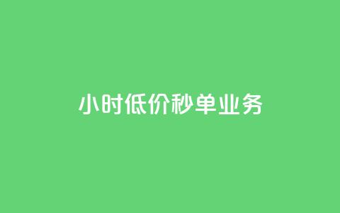 Ks24小时低价秒单业务,快手点赞自助平台有 - 抖音快手业务网 刷粉黑科技涨粉工具  第1张 Ks24小时低价秒单业务,快手点赞自助平台有 - 抖音快手业务网 刷粉黑科技涨粉工具  第1张