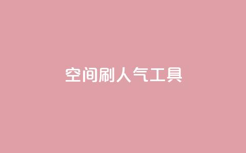 QQ空间刷人气工具 - QQ空间人气刷工具，快速提升空间人气！~  第1张