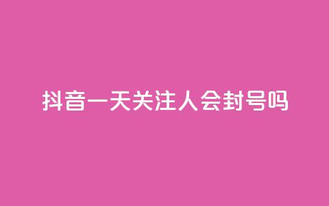 抖音一天关注100人会封号吗,dnf辅助卡盟 - pdd刷助力软件 拼多多为什么老是转不了人工 第1张 抖音一天关注100人会封号吗,dnf辅助卡盟 - pdd刷助力软件 拼多多为什么老是转不了人工 第1张