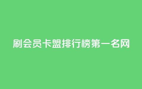 刷会员卡盟排行榜第一名网,全网低价发卡网 - 拼多多助力软件 拼多多五个助力  第1张 刷会员卡盟排行榜第一名网,全网低价发卡网 - 拼多多助力软件 拼多多五个助力  第1张