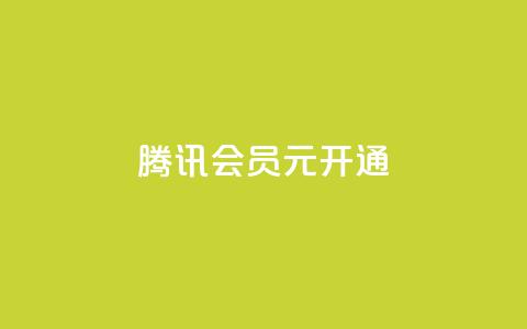 腾讯会员0.1元开通,qq业务低价自助下单平台网站 - qq自助下单网红商城官网 快手买点赞小店 第1张 腾讯会员0.1元开通,qq业务低价自助下单平台网站 - qq自助下单网红商城官网 快手买点赞小店 第1张