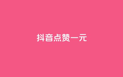 抖音点赞100一元,抖音业务代理平台 - 抖音评论业务下单24小时 在线买qq访客网站  第1张 抖音点赞100一元,抖音业务代理平台 - 抖音评论业务下单24小时 在线买qq访客网站  第1张
