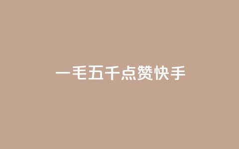 一毛五千点赞快手 - 快手热门视频引爆！这个视频真的点赞狂了！。  第1张