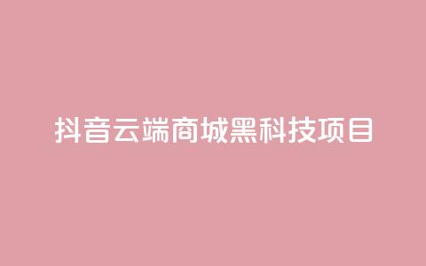 抖音云端商城黑科技项目,QQ空间访客量免费网站 - ks24小时下单平台 抖音最新官方正版 第1张 抖音云端商城黑科技项目,QQ空间访客量免费网站 - ks24小时下单平台 抖音最新官方正版 第1张