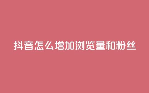抖音怎么增加浏览量和粉丝 - 卡盟低价自助下单秒到 第1张 抖音怎么增加浏览量和粉丝 - 卡盟低价自助下单秒到 第1张
