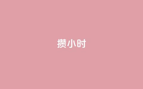 Dy攒24小时,哔哩哔哩播放量购买平台 - 抖音钻石微信充值入口 抖音自动点关注的软件  第1张 Dy攒24小时,哔哩哔哩播放量购买平台 - 抖音钻石微信充值入口 抖音自动点关注的软件  第1张