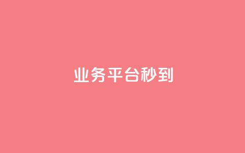 KS业务平台秒到,子潇网络快手业务平台 - 粉丝软件 免费业务自助下单网站  第1张 KS业务平台秒到,子潇网络快手业务平台 - 粉丝软件 免费业务自助下单网站  第1张
