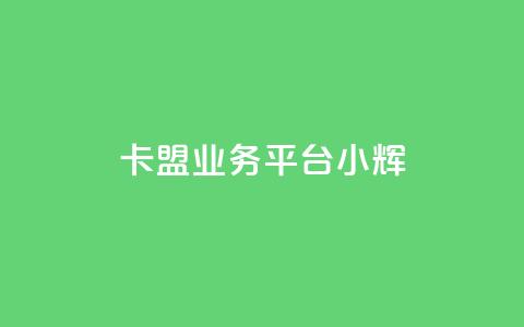 卡盟qq业务平台小辉,QQ名片一元10万赞 - 0.01积分需要多少人助力 拼多多助力交易  第1张 卡盟qq业务平台小辉,QQ名片一元10万赞 - 0.01积分需要多少人助力 拼多多助力交易  第1张