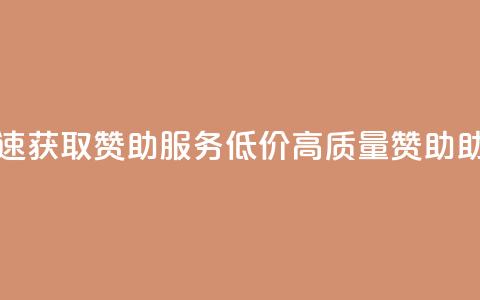 抖音自助赞低价 - 抖音快速获取赞助服务，低价高质量赞助	，助力你的抖音火爆!  第1张