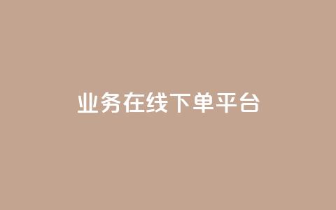 业务在线下单平台,小红书快赞网站 - 买点赞下单 抖音粉丝不增加怎么办  第1张 业务在线下单平台,小红书快赞网站 - 买点赞下单 抖音粉丝不增加怎么办  第1张