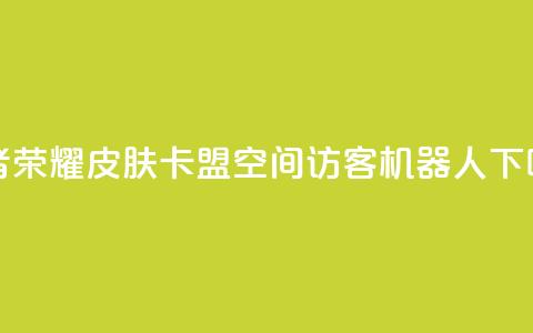 王者荣耀皮肤卡盟 - qq空间访客机器人  第1张 王者荣耀皮肤卡盟 - qq空间访客机器人  第1张