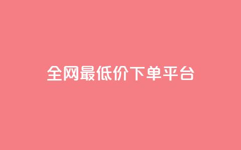 ks全网最低价下单平台,抖音快手业务网站 - 拼多多一毛十刀平台 骗700元派出所管吗  第1张