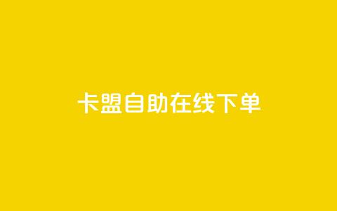 卡盟自助在线下单,自助平台网址 - Ks真人点赞 抖音自助业务网官方 第1张 卡盟自助在线下单,自助平台网址 - Ks真人点赞 抖音自助业务网官方 第1张