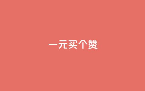 一元买500个赞 - 超值购买500个赞	，只需1元！限时特惠，赶快抢购！~  第1张