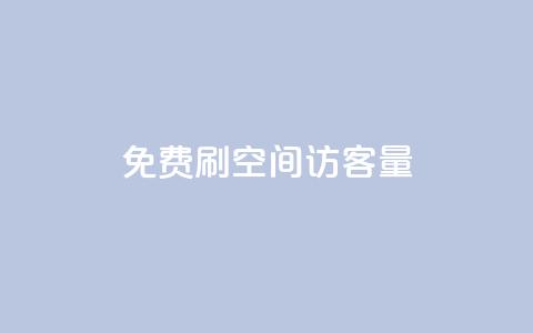 免费刷1000空间访客量,dy业务自助下单软件 - 卡盟平台官网在线 qq空间自助平台  第1张 免费刷1000空间访客量,dy业务自助下单软件 - 卡盟平台官网在线 qq空间自助平台  第1张