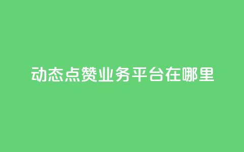 tt动态点赞业务平台在哪里 - tt动态点赞业务平台如何使用及其平台优势~  第1张 tt动态点赞业务平台在哪里 - tt动态点赞业务平台如何使用及其平台优势~  第1张