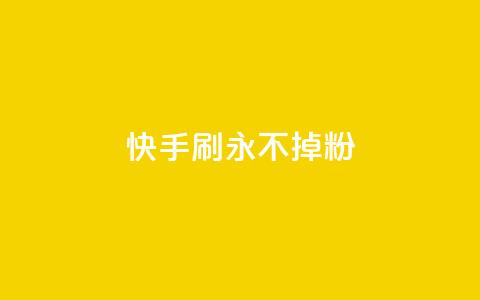 快手刷永不掉粉 - 快手评论区点赞下单 第1张 快手刷永不掉粉 - 快手评论区点赞下单 第1张
