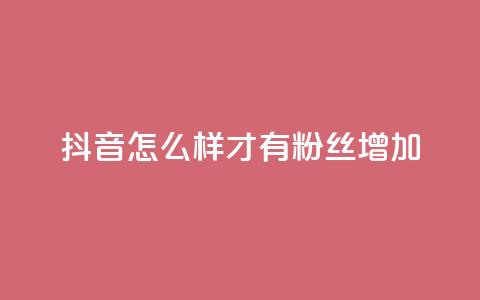抖音怎么样才有粉丝增加,买赞自助网址 - 自助云商城快手下单 快手流量推广网站 第1张 抖音怎么样才有粉丝增加,买赞自助网址 - 自助云商城快手下单 快手流量推广网站 第1张