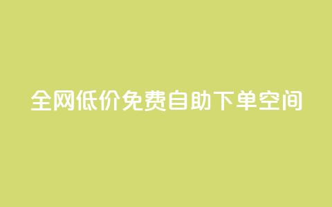 全网低价免费自助下单QQ空间 - 最低价，免费自助下单QQ空间，全网促销尽在这里~  第1张