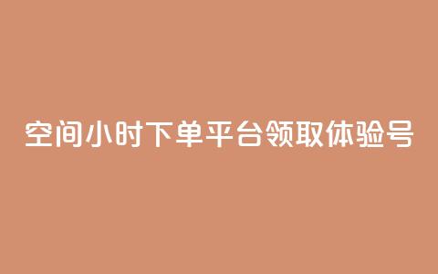 qq空间24小时下单平台领取体验号 - 刷会员卡盟永久钻网站  第1张 qq空间24小时下单平台领取体验号 - 刷会员卡盟永久钻网站  第1张