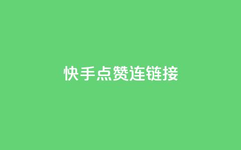 快手点赞连链接 - 快手热门视频疯狂点赞攻略!  第1张 快手点赞连链接 - 快手热门视频疯狂点赞攻略!  第1张