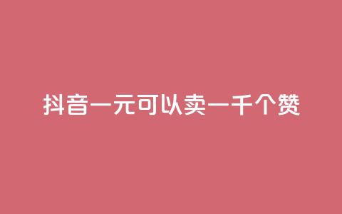 抖音一元可以卖一千个赞,免费QQ空间说说赞软件 - 刷qq会员永久网址站卡盟 qq免费名片十万赞每天领取  第1张 抖音一元可以卖一千个赞,免费QQ空间说说赞软件 - 刷qq会员永久网址站卡盟 qq免费名片十万赞每天领取  第1张