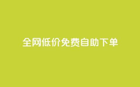 全网低价免费自助下单,qq刷访客量 - 拼多多砍价一元10刀 拼多多大转盘助力全过程 第1张 全网低价免费自助下单,qq刷访客量 - 拼多多砍价一元10刀 拼多多大转盘助力全过程 第1张