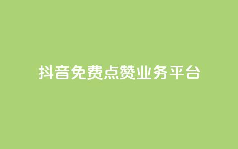 抖音免费点赞业务平台,免费公安查询网 - 快手免费热门助手 1元秒一万赞软件  第1张 抖音免费点赞业务平台,免费公安查询网 - 快手免费热门助手 1元秒一万赞软件  第1张