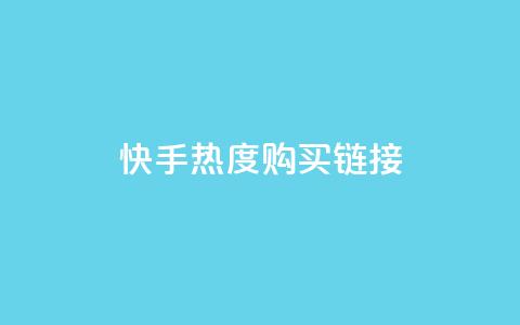 快手热度购买链接,qq免费领取链接 - 彩虹代刷社区一手货源 qq免费头像挂件链接领取 第1张 快手热度购买链接,qq免费领取链接 - 彩虹代刷社区一手货源 qq免费头像挂件链接领取 第1张