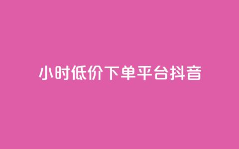 24小时低价下单平台抖音,QQks浏览量 - qq小号购买自助下单星星便宜 抖音56级号能卖多少钱  第1张 24小时低价下单平台抖音,QQks浏览量 - qq小号购买自助下单星星便宜 抖音56级号能卖多少钱  第1张