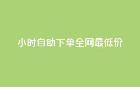 24小时自助下单全网最低价ks,QQ买访客网红 - 拼多多助力平台网站 牧羊人刀怎么样 第1张 24小时自助下单全网最低价ks,QQ买访客网红 - 拼多多助力平台网站 牧羊人刀怎么样 第1张