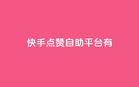 快手点赞自助平台有 - 快手点赞自助平台:提升快手视频曝光的利器!  第1张 快手点赞自助平台有 - 快手点赞自助平台:提升快手视频曝光的利器!  第1张