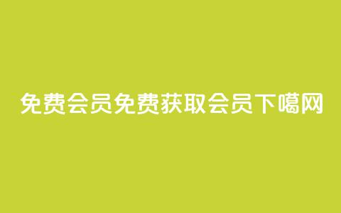 qq免费vip会员(免费获取QQ VIP会员!)  第1张 qq免费vip会员(免费获取QQ VIP会员!)  第1张