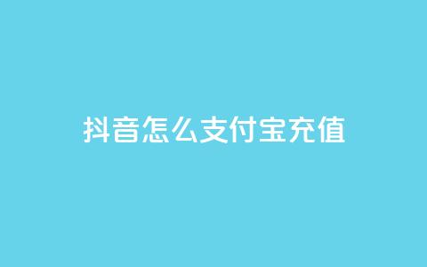 抖音怎么支付宝充值 - QQ空间业务网站免费  第1张