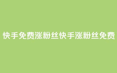 快手免费涨8000粉丝(快手涨8000粉丝免费)  第1张 快手免费涨8000粉丝(快手涨8000粉丝免费)  第1张