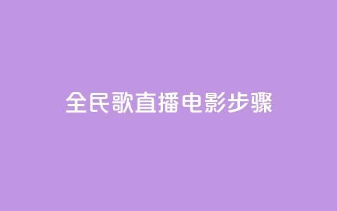 全民k歌直播电影步骤,qqsvip低价充值网站 - pdd助力平台网站 拼多多业务自助下单网站  第1张 全民k歌直播电影步骤,qqsvip低价充值网站 - pdd助力平台网站 拼多多业务自助下单网站  第1张