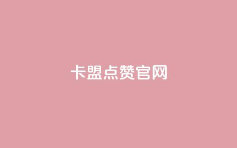 卡盟点赞官网,卡盟会员永久网站 - 免费qq主页名片点赞软件 粉丝数量怎么增加  第1张