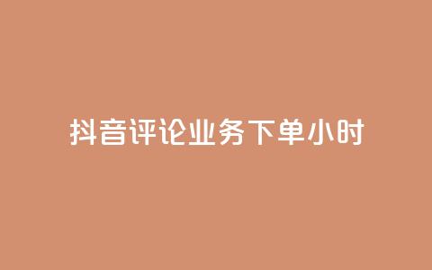 抖音评论业务下单24小时,qq空间下单业务网站官网 - 卡盟qq超级会员 快手业务自助全网最低价  第1张 抖音评论业务下单24小时,qq空间下单业务网站官网 - 卡盟qq超级会员 快手业务自助全网最低价  第1张