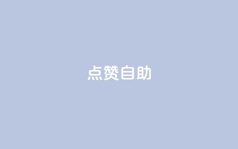 点赞自助 - 自助点赞技巧：轻松提升你的文章曝光率~  第1张