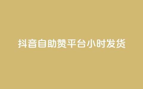 抖音自助赞平台24小时发货,qq自助下单平台在线 - qq空间访问刷人数 QQ下单平台自助 第1张 抖音自助赞平台24小时发货,qq自助下单平台在线 - qq空间访问刷人数 QQ下单平台自助 第1张