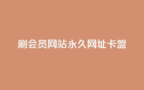 刷QQ会员网站永久网址卡盟,qq点赞软件下载免费最新版 - 拼多多扫码助力群 可以帮忙助力的软件叫什么 第1张 刷QQ会员网站永久网址卡盟,qq点赞软件下载免费最新版 - 拼多多扫码助力群 可以帮忙助力的软件叫什么 第1张