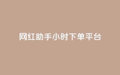 网红助手24小时下单平台 - KS业务下单平台云商城app  第1张 网红助手24小时下单平台 - KS业务下单平台云商城app  第1张