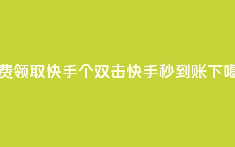 免费领取快手10个双击 - 快手秒到账  第1张 免费领取快手10个双击 - 快手秒到账  第1张