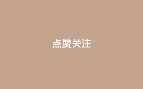 点赞关注app,dy0.01刷1000 - 快手打call业务购买 qq说说低价在线刷人气 第1张 点赞关注app,dy0.01刷1000 - 快手打call业务购买 qq说说低价在线刷人气 第1张