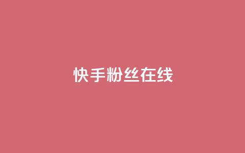 快手1w粉丝在线,ks平台业务什么意思 - QQ点赞一万一毛的免费软件有哪些 qq带刷网卡盟  第1张 快手1w粉丝在线,ks平台业务什么意思 - QQ点赞一万一毛的免费软件有哪些 qq带刷网卡盟  第1张