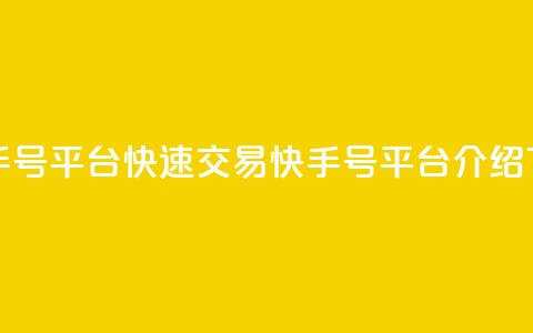 ma卖快手号平台(快速交易快手号平台介绍)  第1张 ma卖快手号平台(快速交易快手号平台介绍)  第1张
