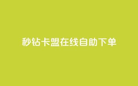 秒钻卡盟在线自助下单,抖音播放量如何变现呢 - 抖音最低充值多少钱 爱Q技术自助下单  第1张 秒钻卡盟在线自助下单,抖音播放量如何变现呢 - 抖音最低充值多少钱 爱Q技术自助下单  第1张