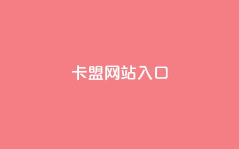 dy卡盟网站入口,qq空间业务 - 拼多多扫码助力软件 拼多多免费助力工具苹果版 第1张 dy卡盟网站入口,qq空间业务 - 拼多多扫码助力软件 拼多多免费助力工具苹果版 第1张