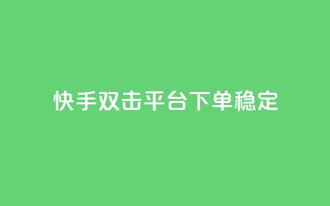 快手双击平台ks下单稳定,qq空间刷访客量10万 - ks点赞24小时服务平台 刷钻卡盟永久钻网站  第1张 快手双击平台ks下单稳定,qq空间刷访客量10万 - ks点赞24小时服务平台 刷钻卡盟永久钻网站  第1张